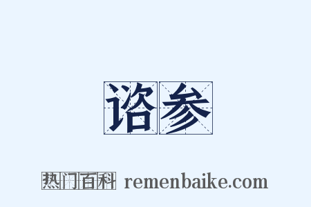 谘参是什么意思的图片